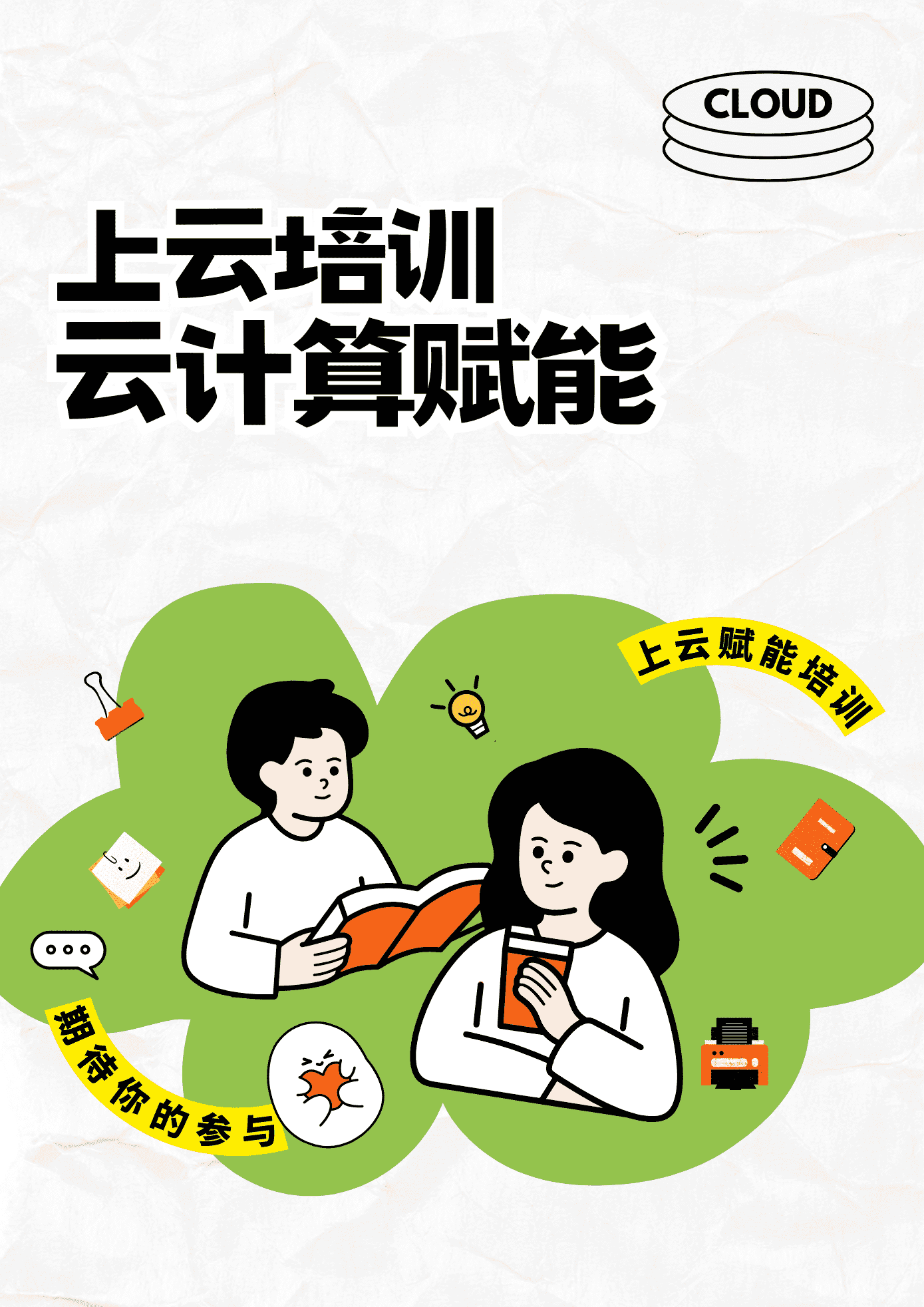 云计算赋能培训